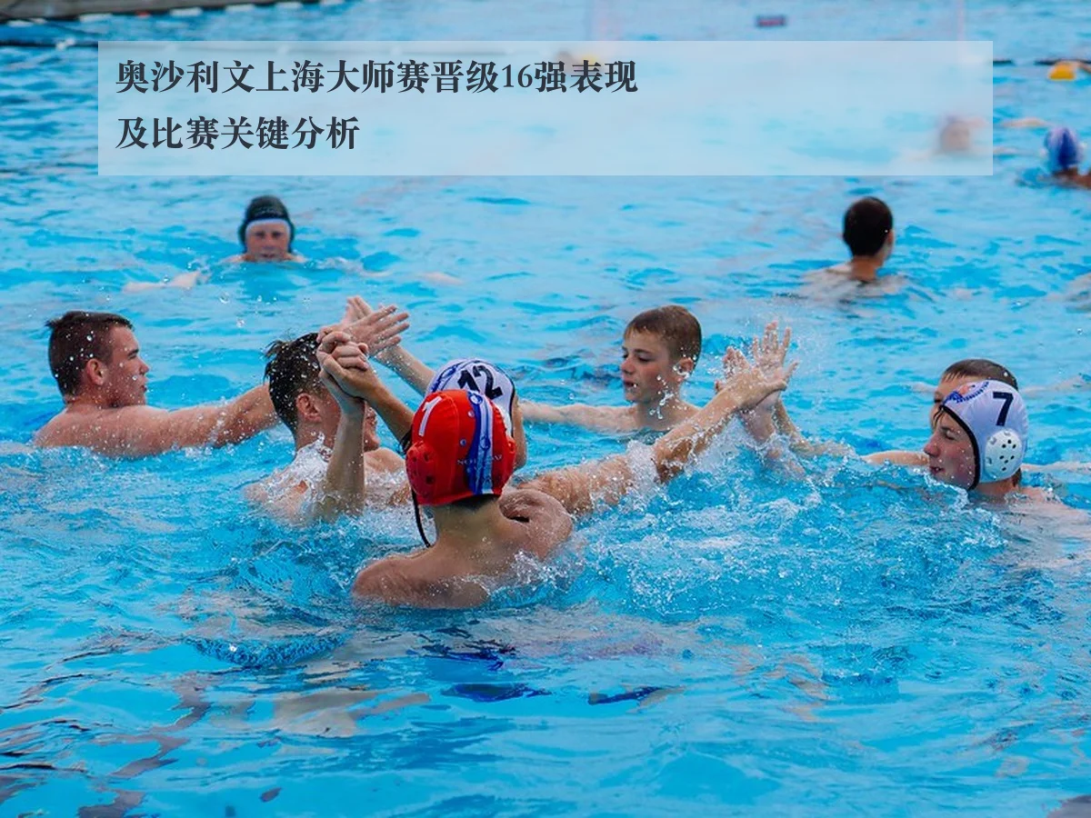 奥沙利文上海大师赛晋级16强表现及比赛关键分析