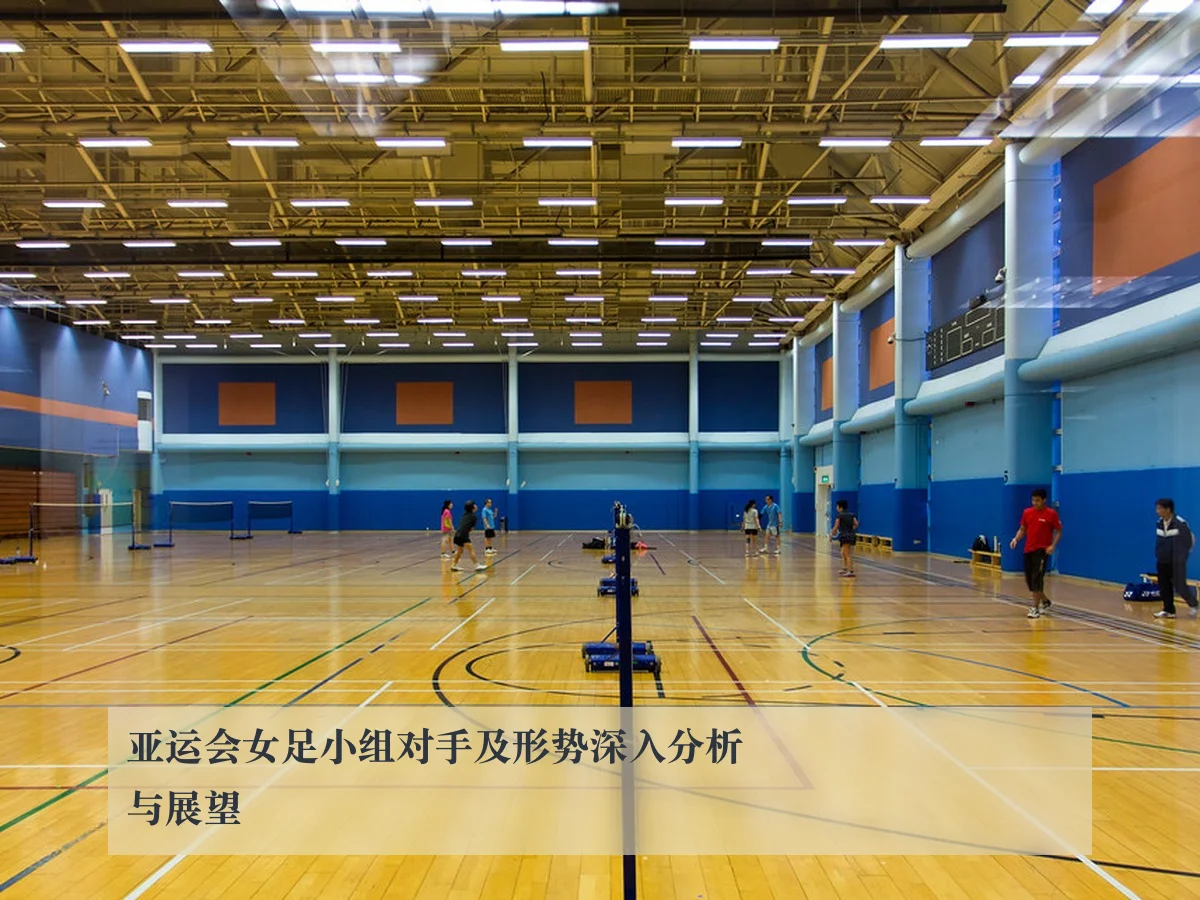 亚运会女足小组对手及形势深入分析与展望
