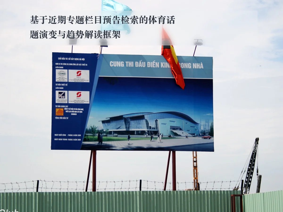 基于近期专题栏目预告检索的体育话题演变与趋势解读框架