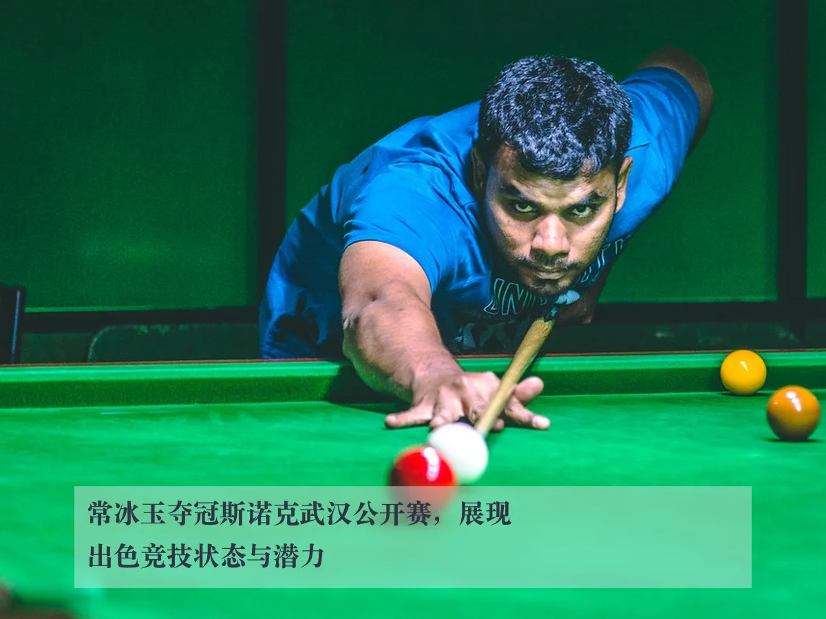 常冰玉夺冠斯诺克武汉公开赛,展现出色竞技状态与潜力